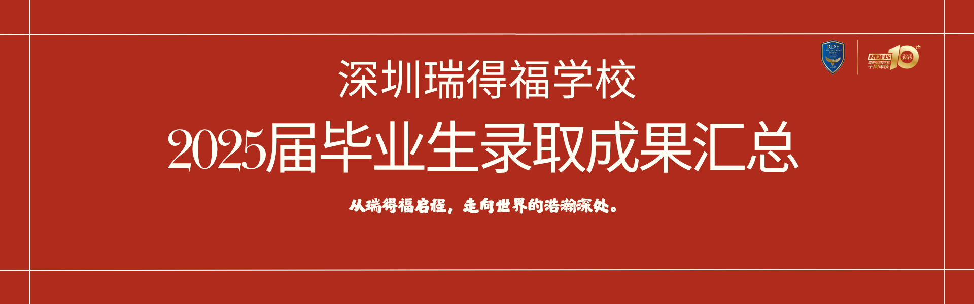 浩气展虹霓！深圳瑞得福学校2025大学录取成果汇总 - 深圳瑞得福学校 - 给孩子优质的教育 是父母最好的投资